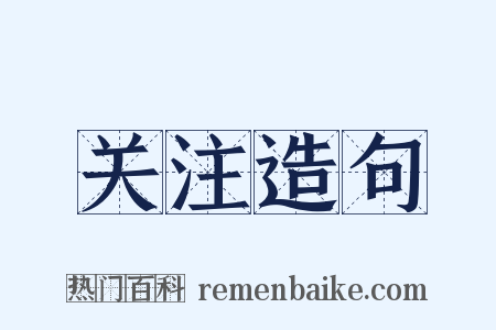 关注造句是什么意思的图片